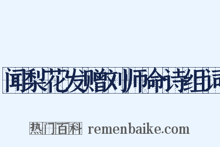 闻梨花发赠刘师命诗组词是什么意思的图片